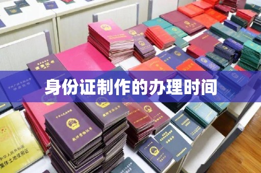 屏边身份证制作的办理时间