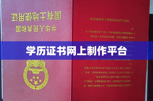 屏边学历证书网上制作平台