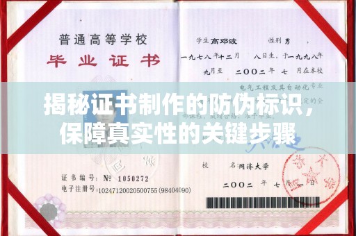 屏边揭秘证书制作的防伪标识，保障真实性的关键步骤