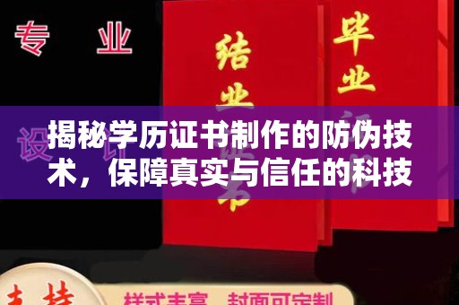 屏边揭秘学历证书制作的防伪技术，保障真实与信任的科技力量