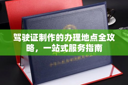 屏边驾驶证制作的办理地点全攻略，一站式服务指南