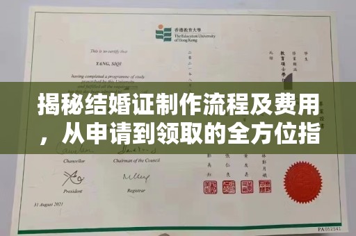 屏边揭秘结婚证制作流程及费用，从申请到领取的全方位指南