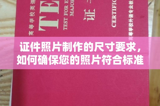 屏边证件照片制作的尺寸要求，如何确保您的照片符合标准？