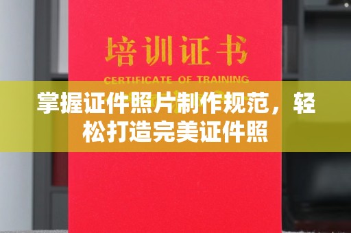 屏边掌握证件照片制作规范，轻松打造完美证件照