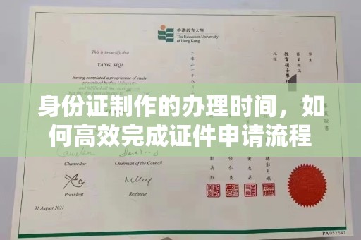 屏边身份证制作的办理时间，如何高效完成证件申请流程