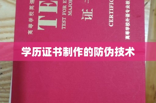 屏边学历证书制作的防伪技术