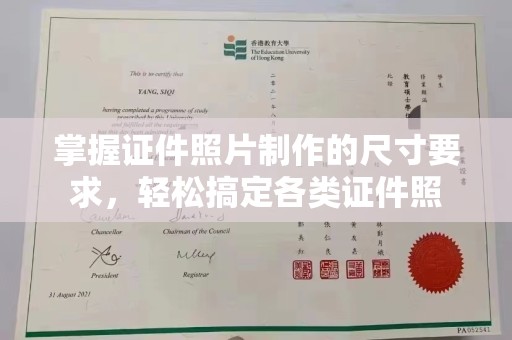 屏边掌握证件照片制作的尺寸要求，轻松搞定各类证件照
