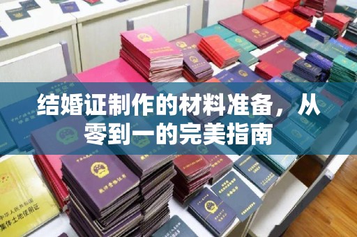 屏边结婚证制作的材料准备，从零到一的完美指南