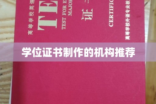 屏边学位证书制作的机构推荐