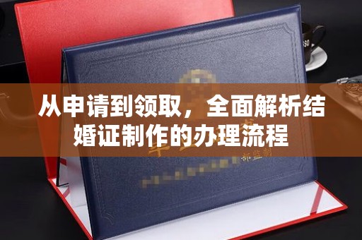屏边从申请到领取，全面解析结婚证制作的办理流程