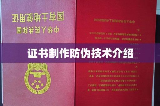 屏边证书制作防伪技术介绍