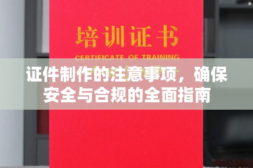 屏边证件制作的注意事项，确保安全与合规的全面指南