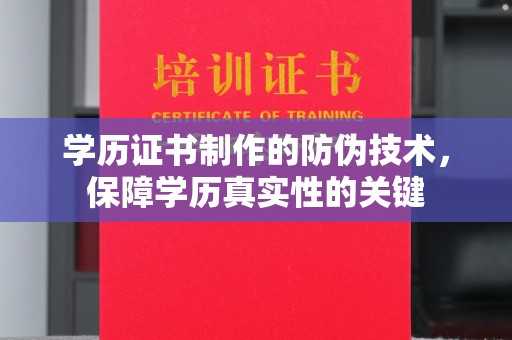 屏边学历证书制作的防伪技术，保障学历真实性的关键