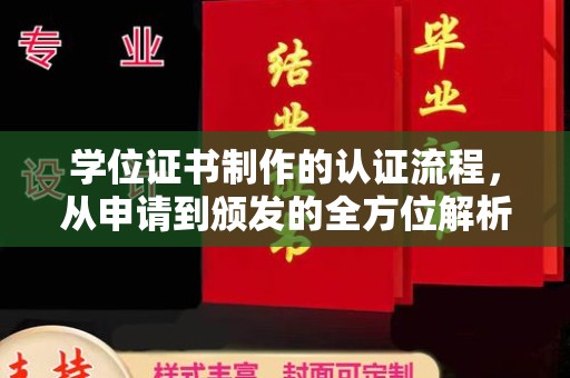 屏边学位证书制作的认证流程，从申请到颁发的全方位解析