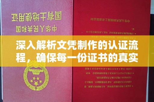 屏边深入解析文凭制作的认证流程，确保每一份证书的真实与权威