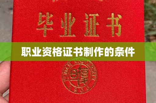 屏边职业资格证书制作的条件