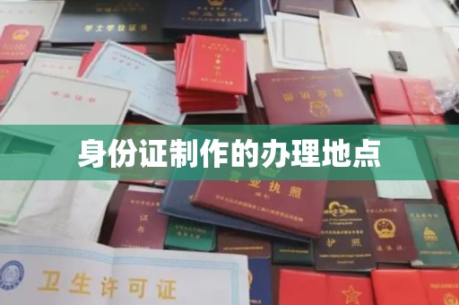 屏边身份证制作的办理地点