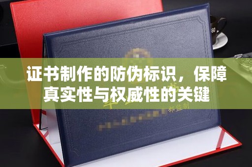 屏边证书制作的防伪标识，保障真实性与权威性的关键