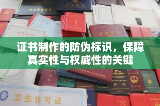 屏边证书制作的防伪标识，保障真实性与权威性的关键