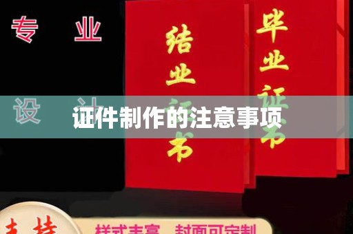 屏边证件制作的注意事项