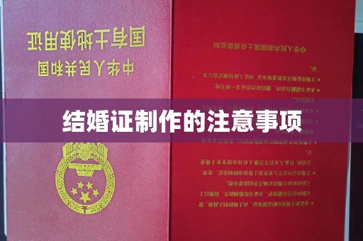 屏边结婚证制作的注意事项