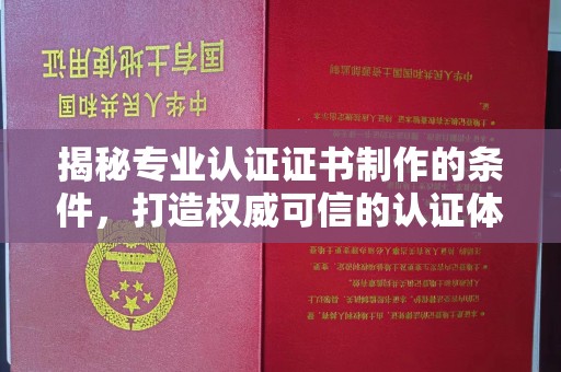 屏边揭秘专业认证证书制作的条件，打造权威可信的认证体系