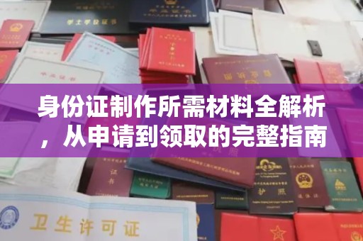 屏边身份证制作所需材料全解析，从申请到领取的完整指南