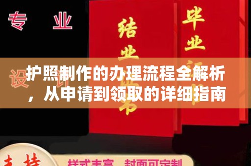 屏边护照制作的办理流程全解析，从申请到领取的详细指南