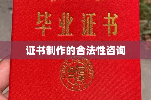 屏边证书制作的合法性咨询