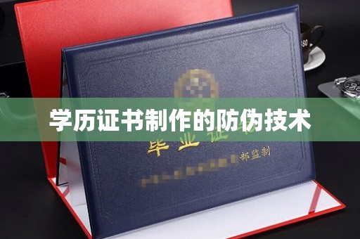 屏边学历证书制作的防伪技术