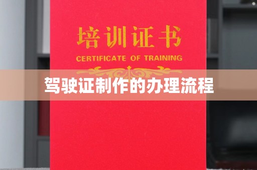 屏边驾驶证制作的办理流程