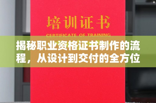 屏边揭秘职业资格证书制作的流程，从设计到交付的全方位解析