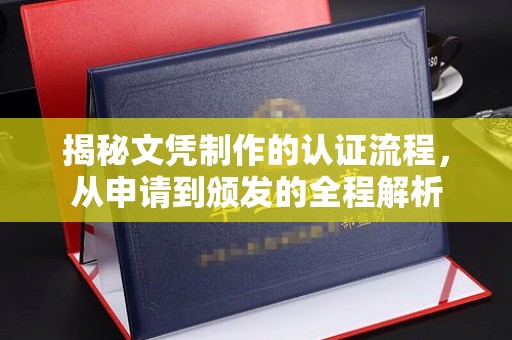 屏边揭秘文凭制作的认证流程，从申请到颁发的全程解析