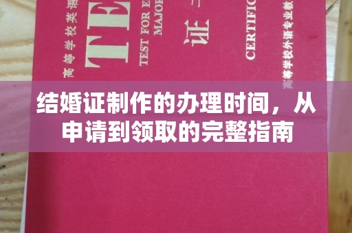屏边结婚证制作的办理时间，从申请到领取的完整指南