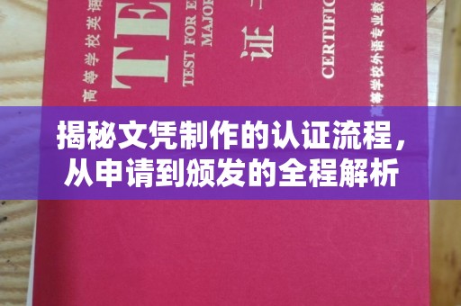 屏边揭秘文凭制作的认证流程，从申请到颁发的全程解析