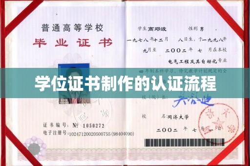 屏边学位证书制作的认证流程