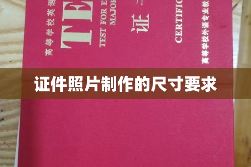 屏边证件照片制作的尺寸要求