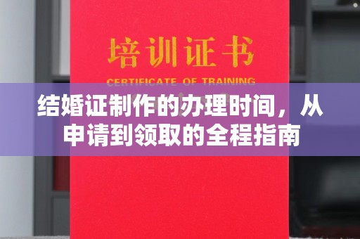 屏边结婚证制作的办理时间，从申请到领取的全程指南