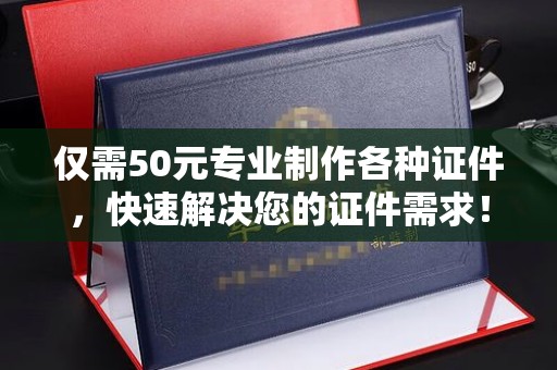 屏边仅需50元专业制作各种证件，快速解决您的证件需求！