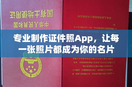 屏边专业制作证件照App，让每一张照片都成为你的名片