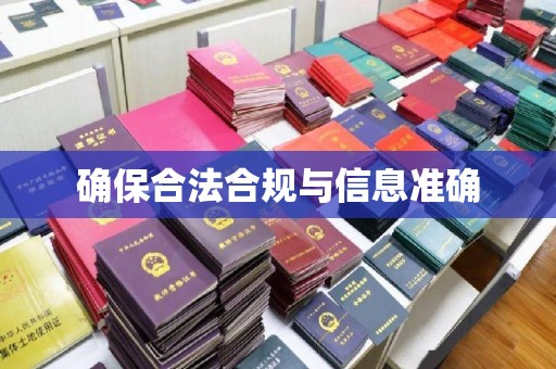 屏边确保合法合规与信息准确