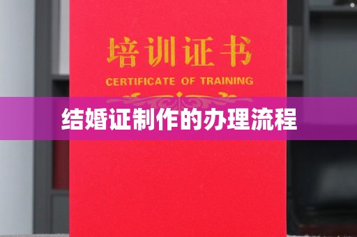 屏边结婚证制作的办理流程