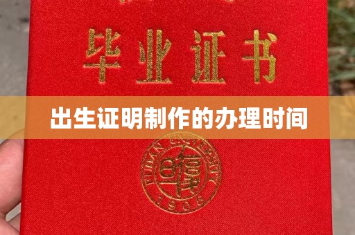屏边出生证明制作的办理时间