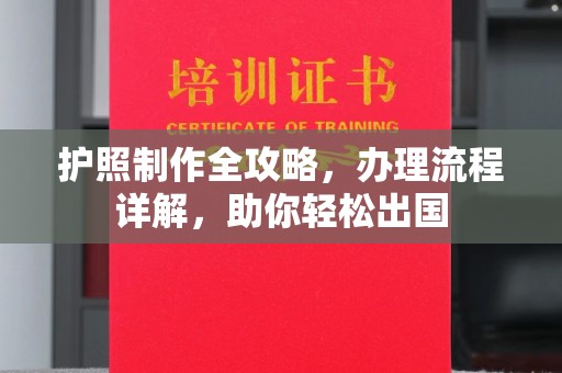 屏边护照制作全攻略，办理流程详解，助你轻松出国
