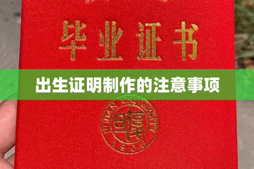 屏边出生证明制作的注意事项
