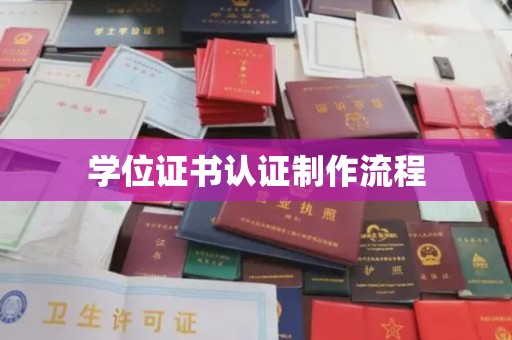 屏边学位证书认证制作流程