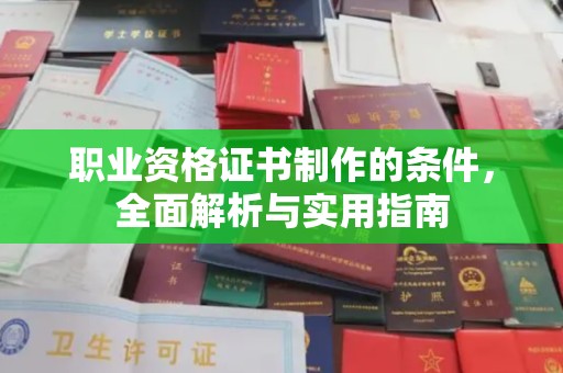 屏边职业资格证书制作的条件，全面解析与实用指南
