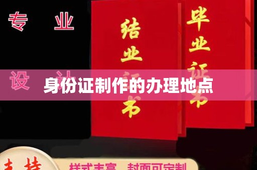 屏边身份证制作的办理地点