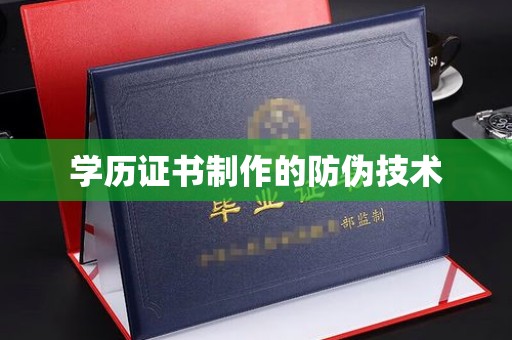 屏边学历证书制作的防伪技术