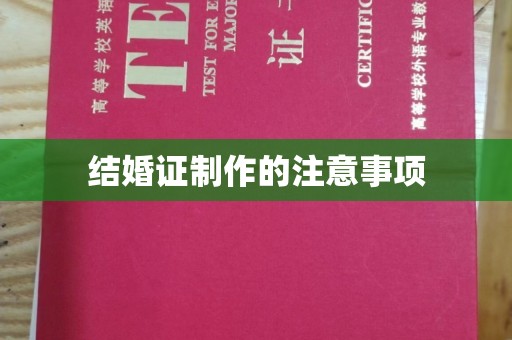 屏边结婚证制作的注意事项